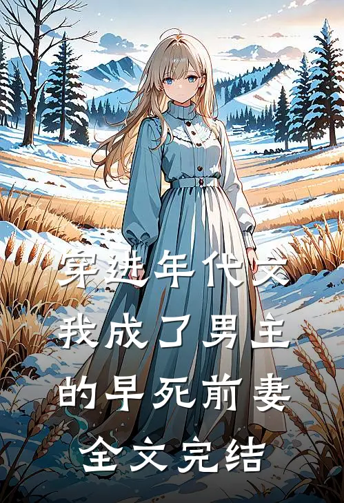 穿进年代文，我成了男主的早死前妻全文完结