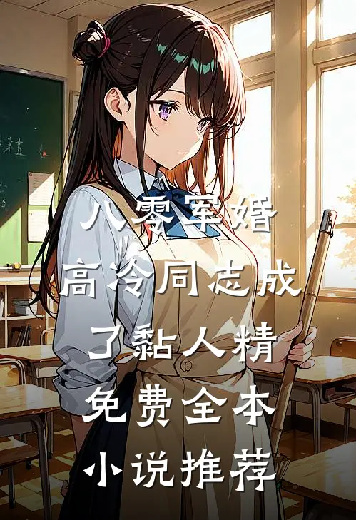 八零军婚:高冷同志成了黏人精免费全本小说推荐