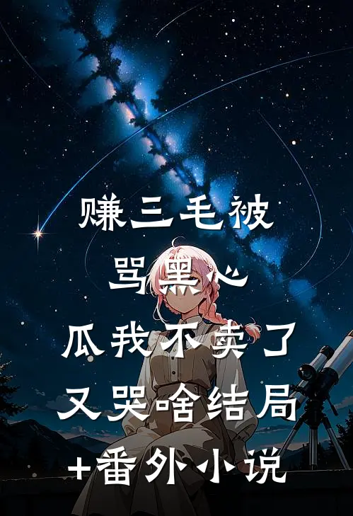 赚三毛被骂黑心，瓜我不卖了又哭啥结局+番外小说