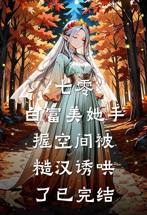 七零：白富美她手握空间被糙汉诱哄了已完结