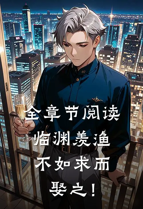 全章节阅读临渊羡渔，不如求而娶之！