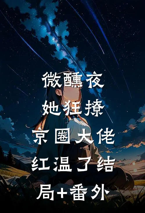 微醺夜，她狂撩，京圈大佬红温了结局+番外
