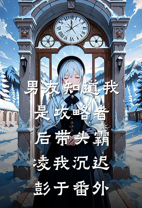 男友知道我是攻略者后带头霸凌我沉迟彭于 番外