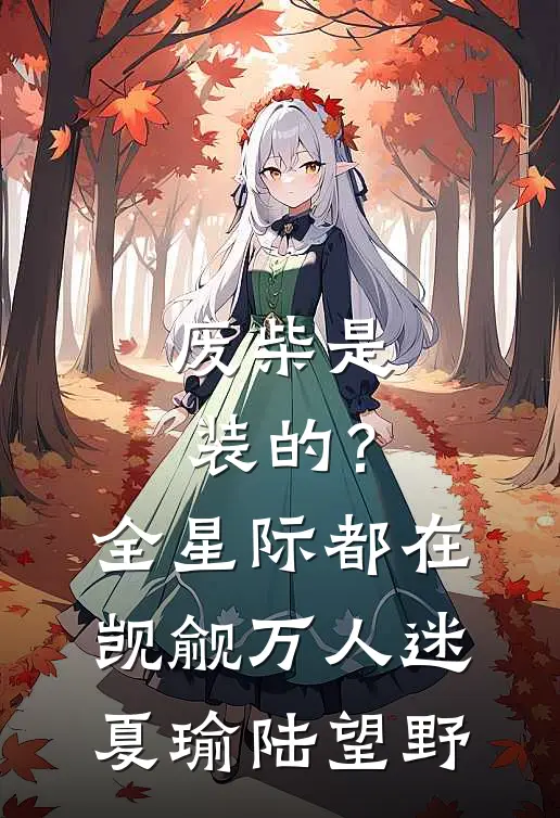废柴是装的？全星际都在觊觎万人迷夏瑜陆望野