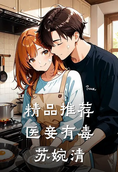 精品推荐医妾有毒苏婉清