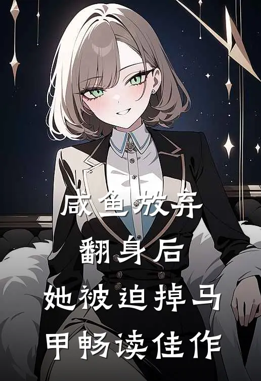 咸鱼放弃翻身后，她被迫掉马甲畅读佳作