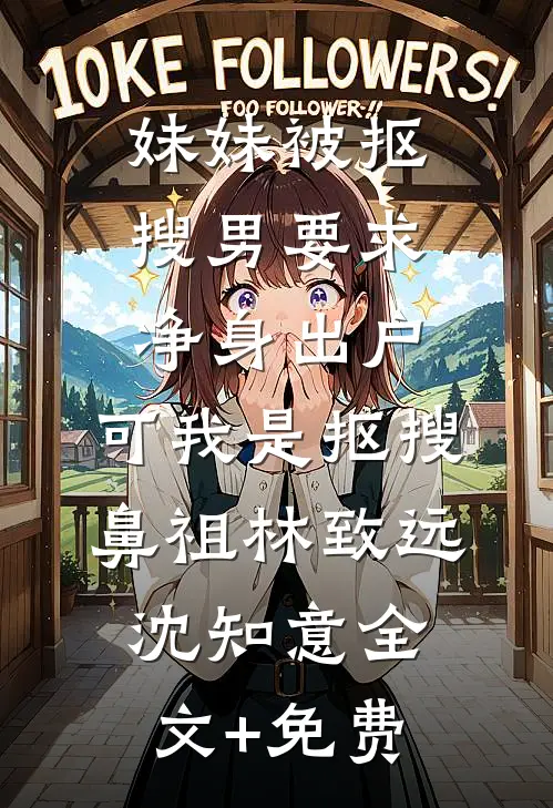 妹妹被抠搜男要求净身出户，可我是抠搜鼻祖林致远沈知意全文+免费