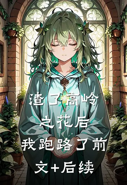 渣了高岭之花后，我跑路了前文+后续