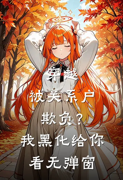 穿越：被关系户欺负？我黑化给你看无弹窗
