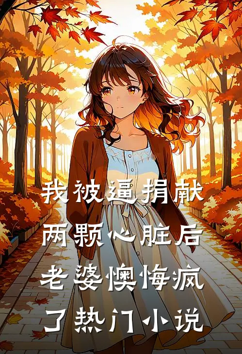 我被逼捐献两颗心脏后，老婆懊悔疯了热门小说