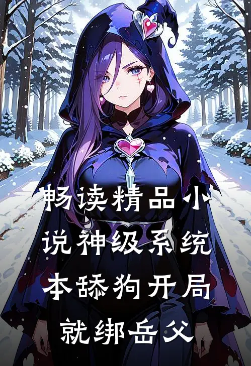 畅读精品小说神级系统：本舔狗开局就绑岳父