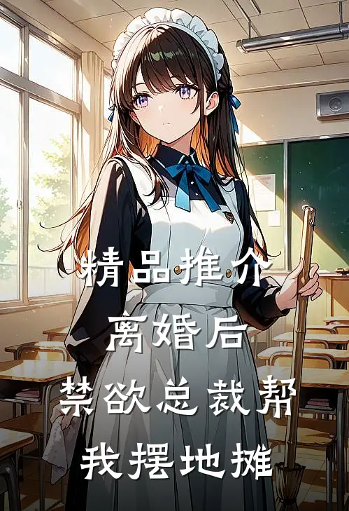 精品推介离婚后，禁欲总裁帮我摆地摊