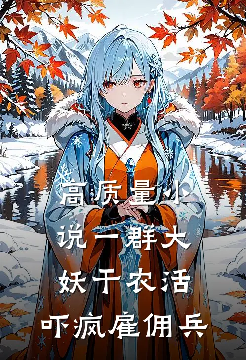 高质量小说一群大妖干农活，吓疯雇佣兵