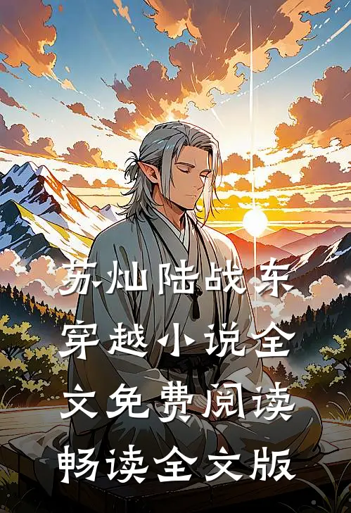 苏灿陆战东穿越小说全文免费阅读畅读全文版