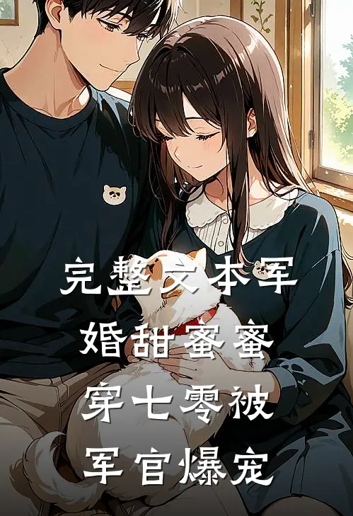 完整文本军婚甜蜜蜜，穿七零被军官爆宠