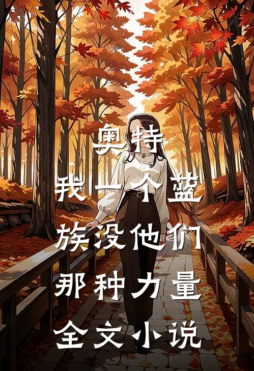 奥特：我一个蓝族没他们那种力量全文小说