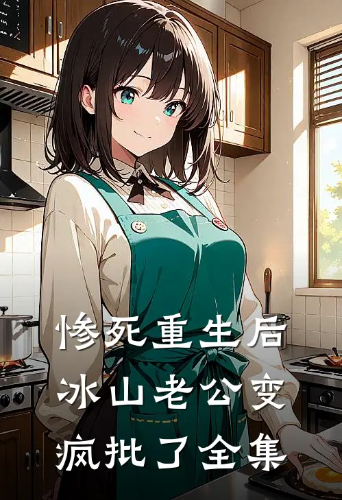 惨死重生后，冰山老公变疯批了 全集