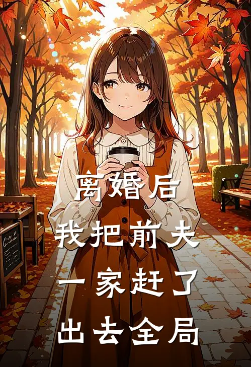 离婚后，我把前夫一家赶了出去全局