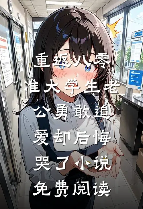重返八零，准大学生老公勇敢追爱却后悔哭了小说免费阅读