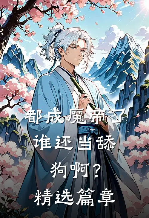 都成魔帝了，谁还当舔狗啊？精选篇章