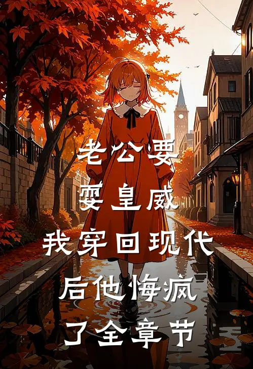老公要耍皇威，我穿回现代后他悔疯了全章节