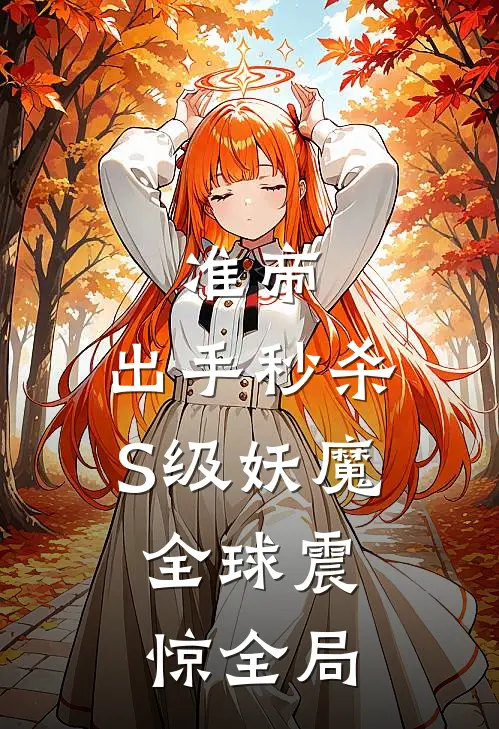 准帝：出手秒杀S级妖魔，全球震惊全局