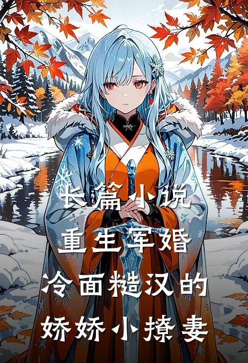 长篇小说重生军婚：冷面糙汉的娇娇小撩妻