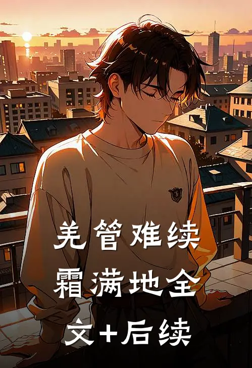 羌管难续霜满地全文+后续