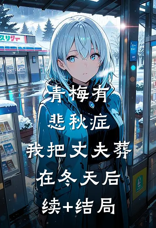 青梅有悲秋症，我把丈夫葬在冬天后续+结局