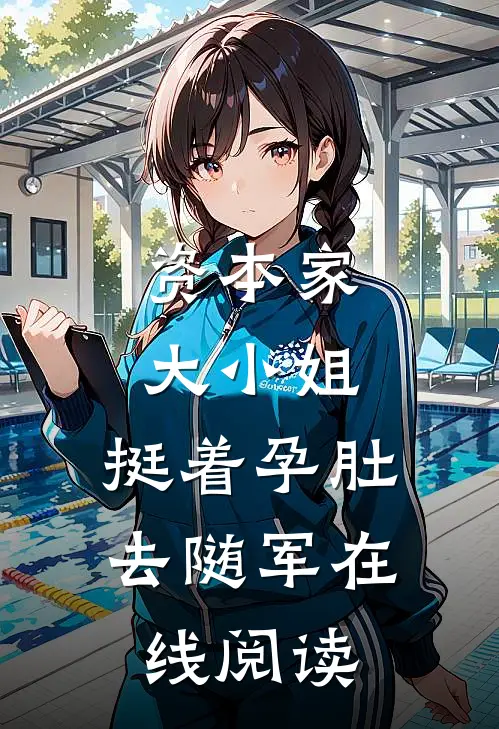 资本家大小姐，挺着孕肚去随军在线阅读