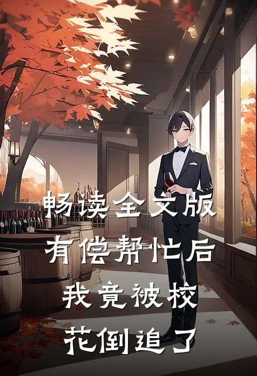 畅读全文版有偿帮忙后，我竟被校花倒追了