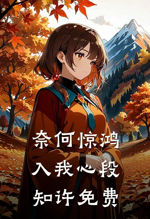 奈何惊鸿入我心段知许免费