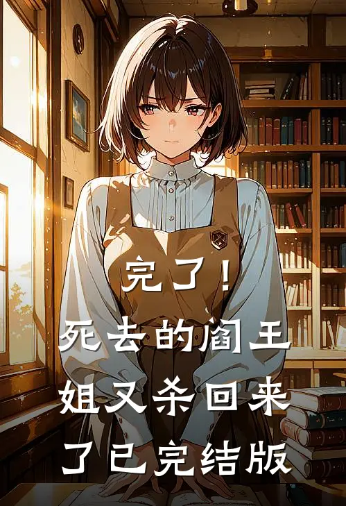 完了！死去的阎王姐又杀回来了已完结版