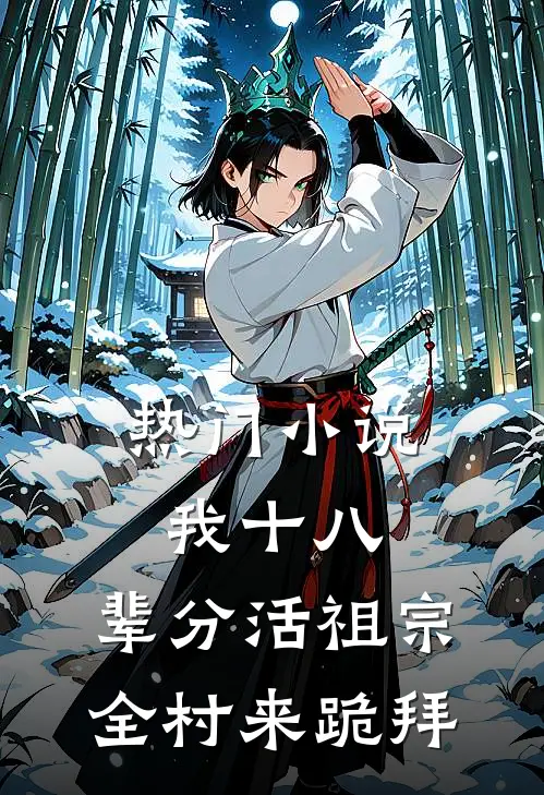 热门小说我十八，辈分活祖宗，全村来跪拜