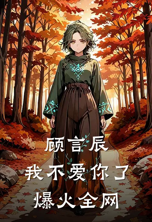 顾言辰，我不爱你了爆火全网