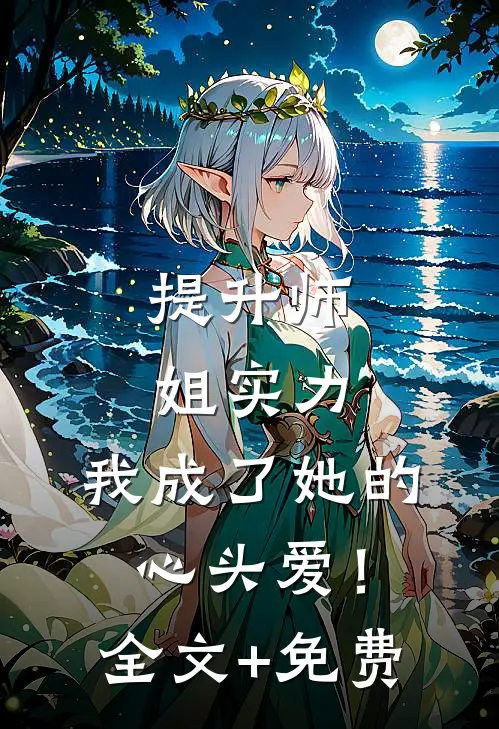 提升师姐实力，我成了她的心头爱！全文+免费