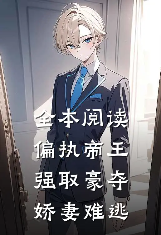 全本阅读偏执帝王强取豪夺，娇妻难逃