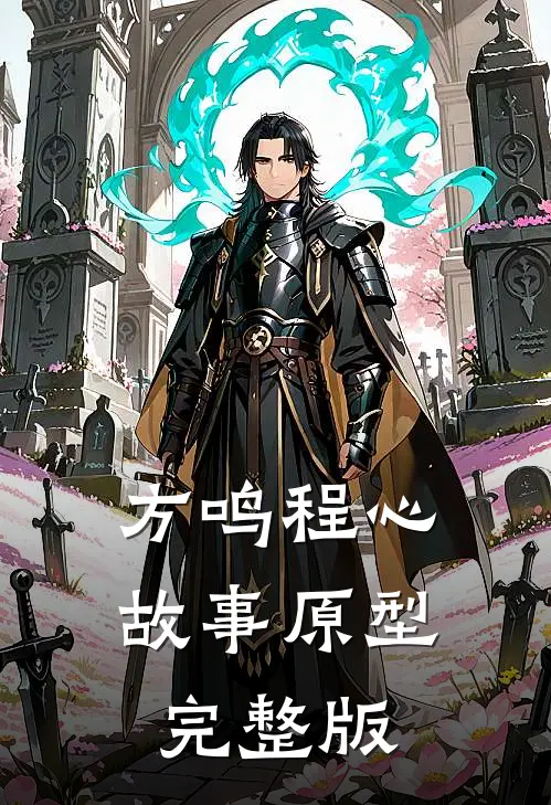 方鸣程心故事原型完整版