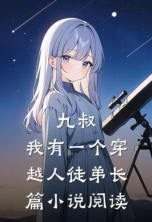九叔，我有一个穿越人徒弟长篇小说阅读