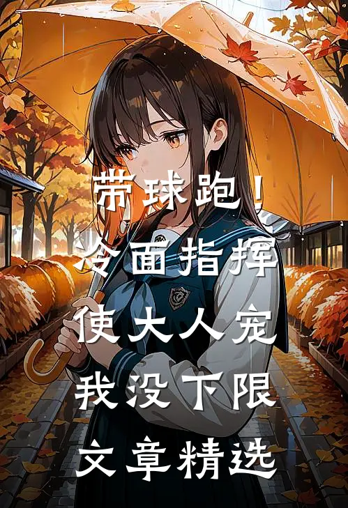 带球跑！冷面指挥使大人宠我没下限文章精选