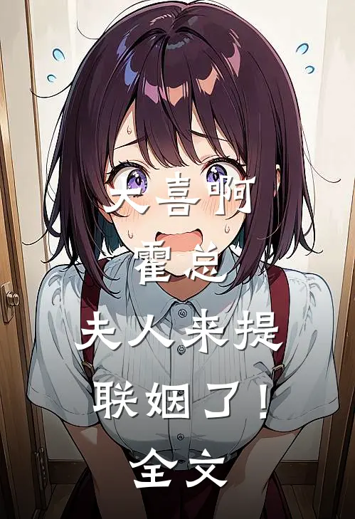 大喜啊，霍总，夫人来提联姻了！全文