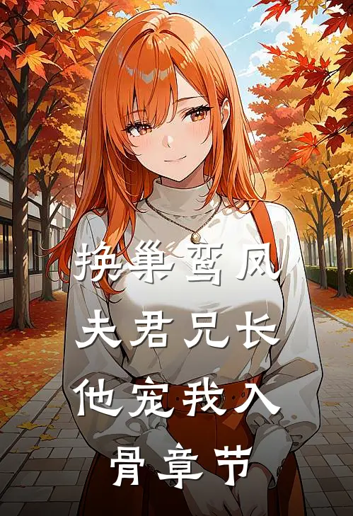 换巢鸾凤：夫君兄长，他宠我入骨章节