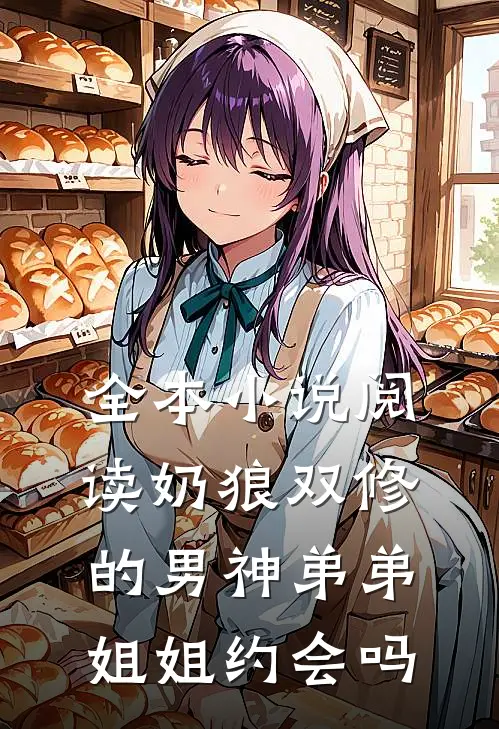 全本小说阅读奶狼双修的男神弟弟：姐姐约会吗