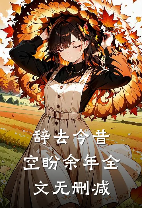 辞去今昔，空盼余年全文无删减