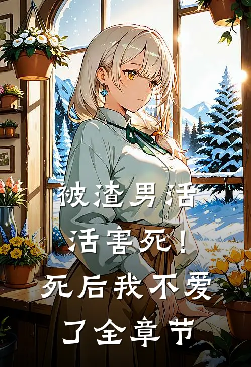 被渣男活活害死！死后我不爱了全章节