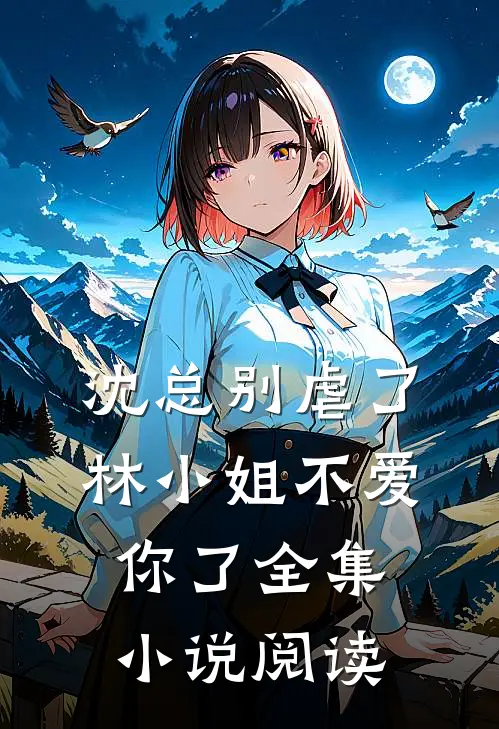 沈总别虐了，林小姐不爱你了全集小说阅读