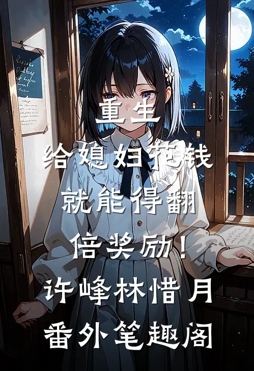 重生：给媳妇花钱就能得翻倍奖励！：许峰林惜月番外笔趣阁