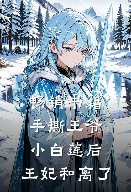 畅销书籍手撕王爷小白莲后，王妃和离了