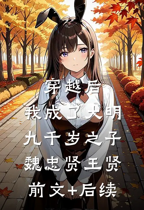 穿越后，我成了大明九千岁之子魏忠贤王贤前文+后续