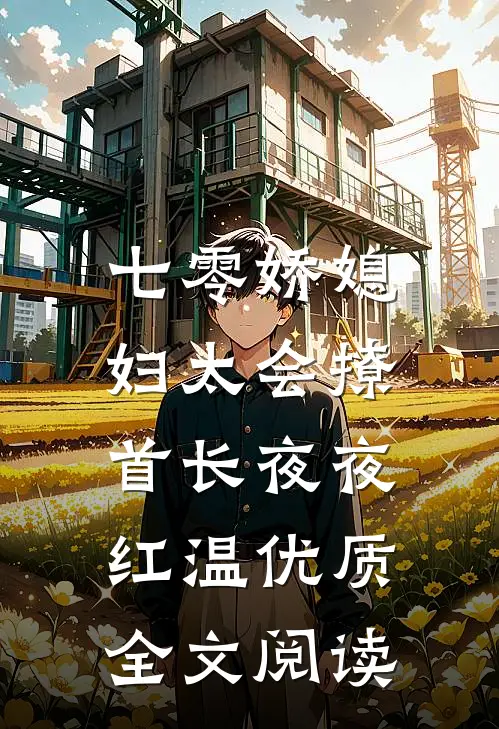 七零娇媳妇太会撩，首长夜夜红温优质全文阅读